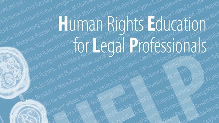 Общее правовое пространство и защита прав человека