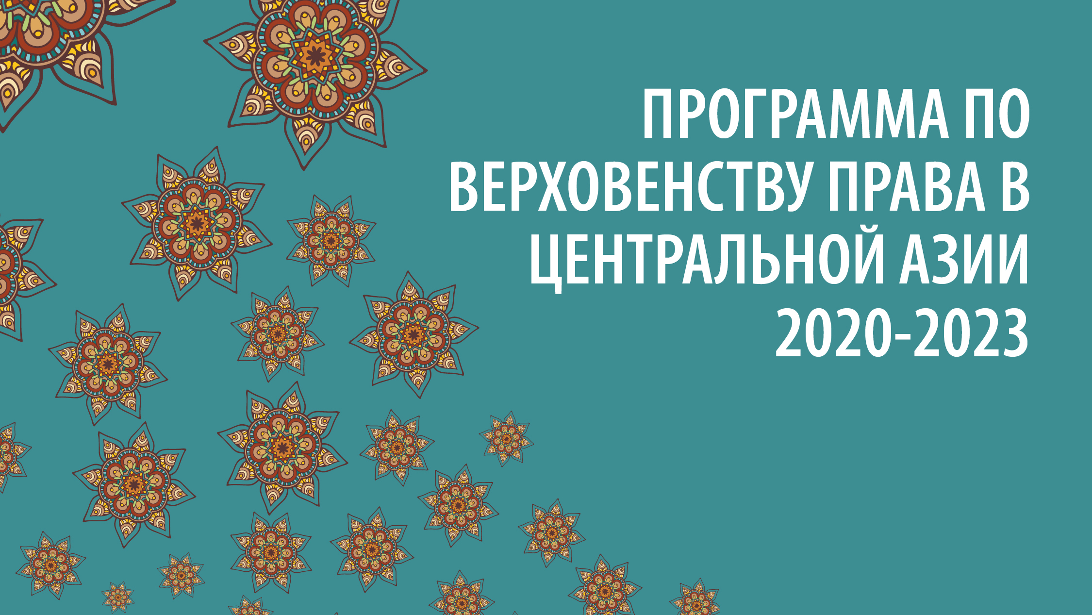 Добро пожаловать на первую новостную рассылку Программы по верховенству права в Центральной Азии 