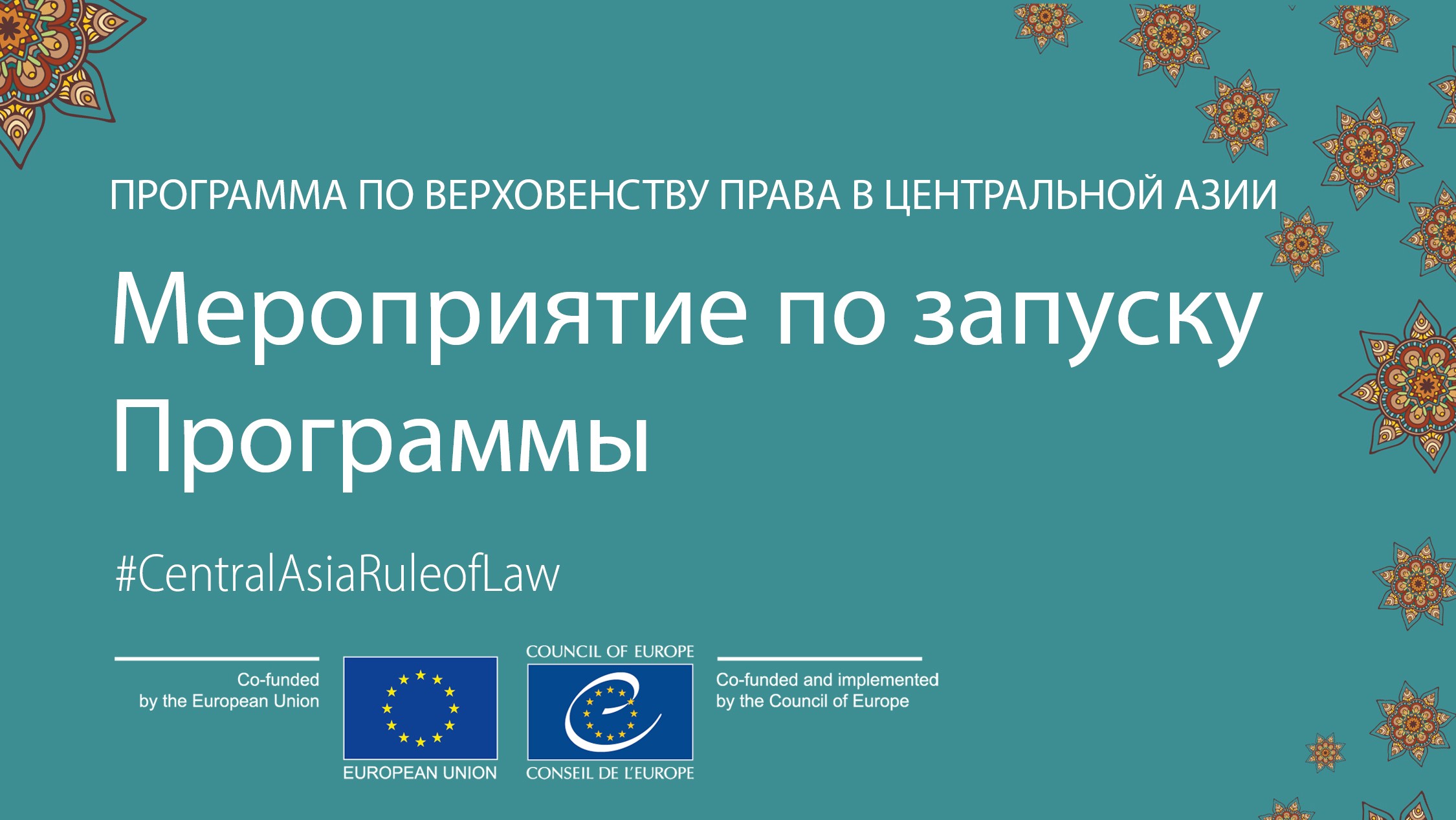 Первое заседание регионального руководящего комитета Программы по верховенству права в Центральной Азии